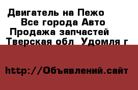 Двигатель на Пежо 206 - Все города Авто » Продажа запчастей   . Тверская обл.,Удомля г.